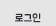 로그인