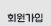 회원가입