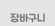 장바구니