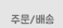 주문/배송