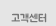 고객센터
