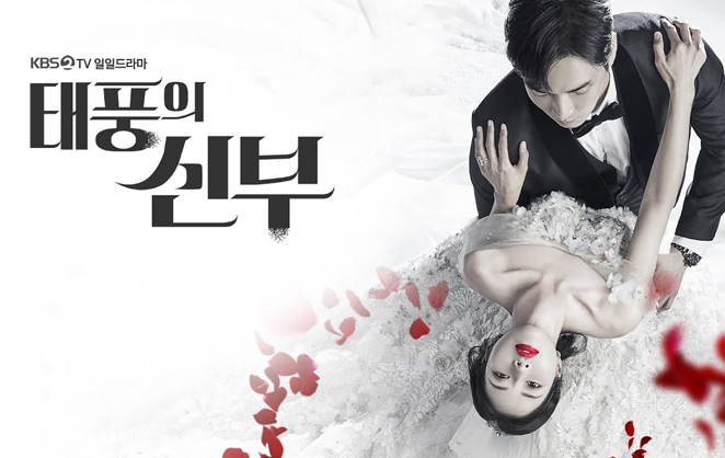 KBS2 일일드라마 <태풍의 신부>