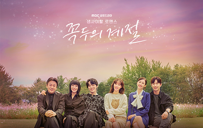 MBC 금토드라마 <꼭두의 계절>