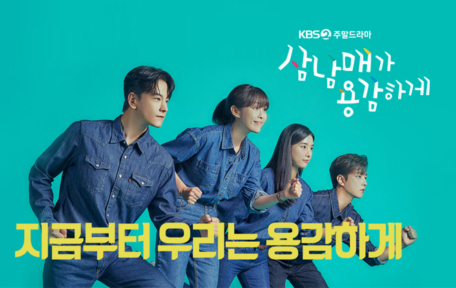 KBS2 주말<삼남매가 용감하게>