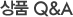 상품 Q&A